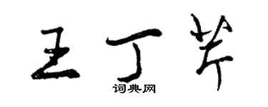 曾庆福王丁芹行书个性签名怎么写