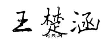 曾庆福王楚涵行书个性签名怎么写