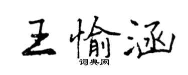 曾庆福王愉涵行书个性签名怎么写