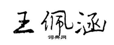 曾庆福王佩涵行书个性签名怎么写