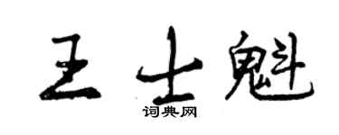 曾庆福王士魁行书个性签名怎么写