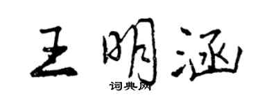 曾庆福王明涵行书个性签名怎么写