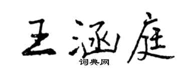 曾庆福王涵庭行书个性签名怎么写