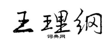 曾庆福王理纲行书个性签名怎么写