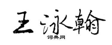 曾庆福王泳翰行书个性签名怎么写