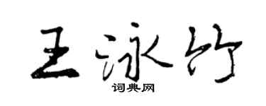 曾庆福王泳竹行书个性签名怎么写