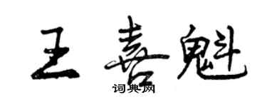 曾庆福王喜魁行书个性签名怎么写