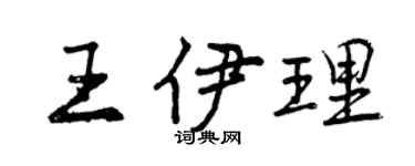 曾庆福王伊理行书个性签名怎么写