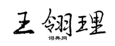 曾庆福王翎理行书个性签名怎么写