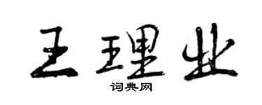 曾庆福王理业行书个性签名怎么写