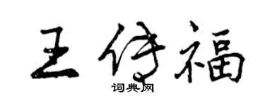 曾庆福王传福行书个性签名怎么写