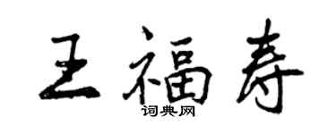 曾庆福王福寿行书个性签名怎么写