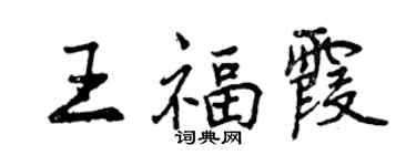 曾庆福王福霞行书个性签名怎么写