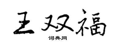 曾庆福王双福行书个性签名怎么写