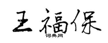 曾庆福王福保行书个性签名怎么写