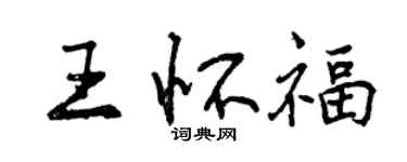 曾庆福王怀福行书个性签名怎么写