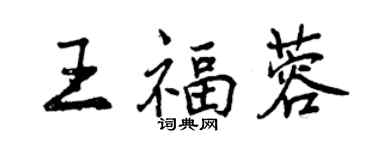 曾庆福王福蓉行书个性签名怎么写