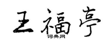 曾庆福王福亭行书个性签名怎么写