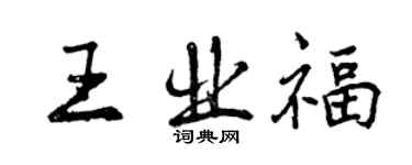 曾庆福王业福行书个性签名怎么写