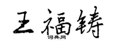 曾庆福王福铸行书个性签名怎么写