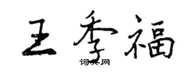 曾庆福王季福行书个性签名怎么写