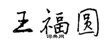 曾庆福王福圆行书个性签名怎么写