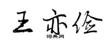 曾庆福王亦俭行书个性签名怎么写
