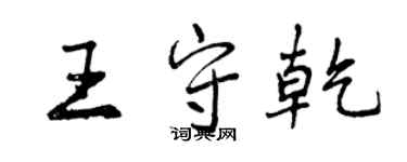 曾庆福王守乾行书个性签名怎么写