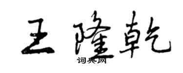 曾庆福王隆乾行书个性签名怎么写