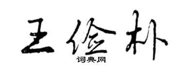 曾庆福王俭朴行书个性签名怎么写