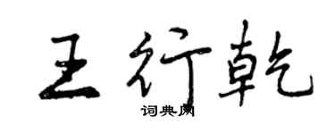 曾庆福王行乾行书个性签名怎么写
