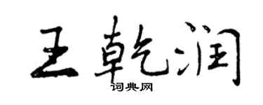曾庆福王乾润行书个性签名怎么写