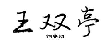 曾庆福王双亭行书个性签名怎么写