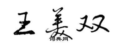 曾庆福王美双行书个性签名怎么写