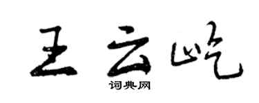 曾庆福王云屹行书个性签名怎么写