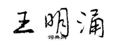 曾庆福王明涌行书个性签名怎么写