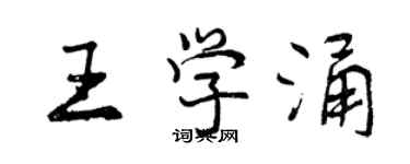曾庆福王学涌行书个性签名怎么写
