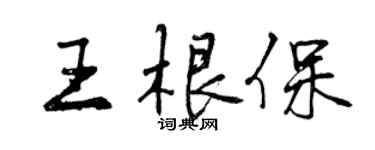曾庆福王根保行书个性签名怎么写