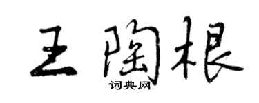 曾庆福王陶根行书个性签名怎么写