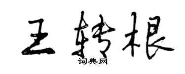 曾庆福王转根行书个性签名怎么写