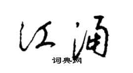 梁锦英江涌草书个性签名怎么写