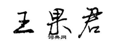 曾庆福王果君行书个性签名怎么写
