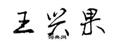 曾庆福王兴果行书个性签名怎么写