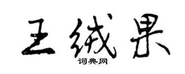 曾庆福王绒果行书个性签名怎么写