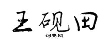 曾庆福王砚田行书个性签名怎么写