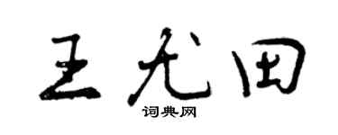 曾庆福王尤田行书个性签名怎么写