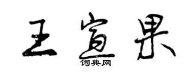 曾庆福王宣果行书个性签名怎么写