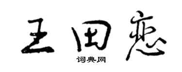 曾庆福王田恋行书个性签名怎么写