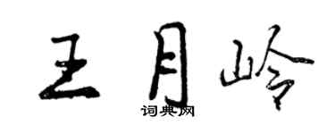 曾庆福王月岭行书个性签名怎么写