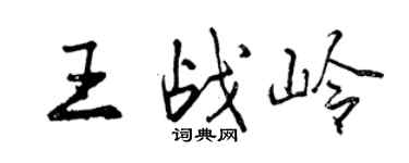 曾庆福王战岭行书个性签名怎么写